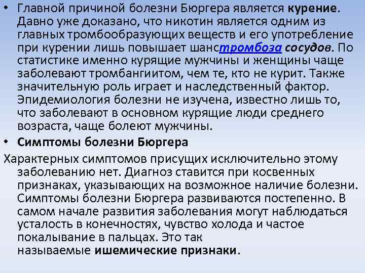  • Главной причиной болезни Бюргера является курение. Давно уже доказано, что никотин является