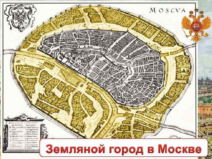 Земляной город в Москве 