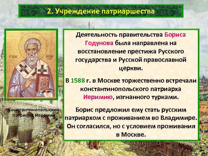 Учреждение патриаршества в россии 7 класс. 1589г установление патриаршества.