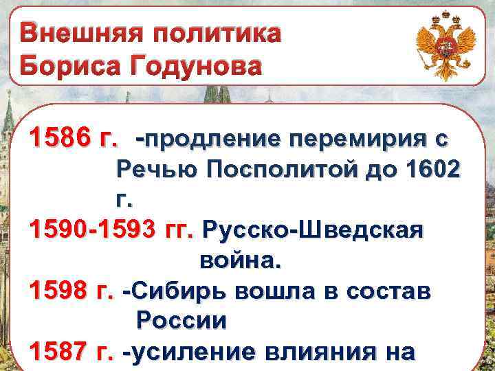 Политика бориса годунова. Внешняя политика Бориса Годунова 7 класс. Внутренняя и внешняя политика Бориса Годунова. Внешняя политика Бориса Годунова 1598-1605. Основные события внутренней политики Бориса Годунова.