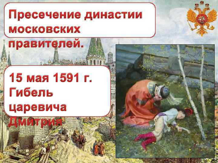 Пресечение династии московских правителей. 15 мая 1591 г. Гибель царевича Дмитрия 