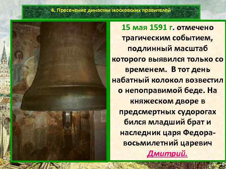 4. Пресечение династии московских правителей Дворец царевича Дмитрия в Угличе 15 мая 1591 г.