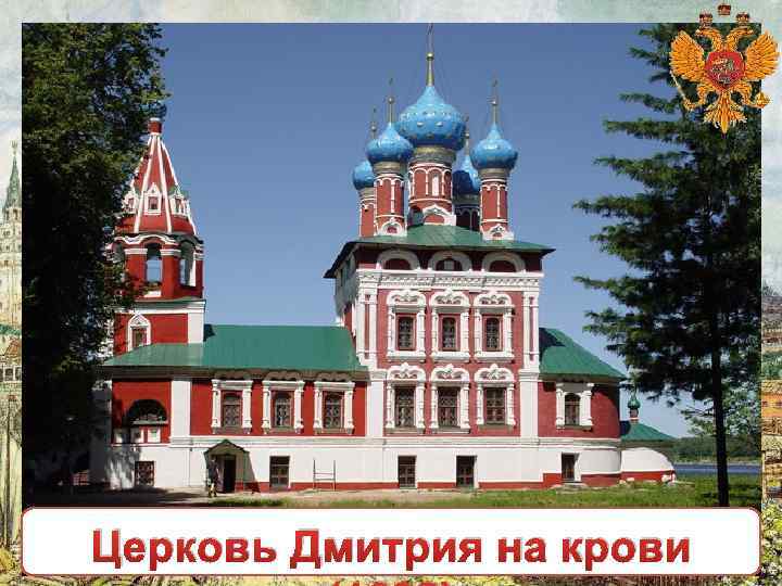 Церковь Дмитрия на крови 