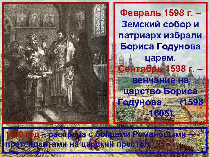 Царь избранный на земском соборе. Земский собор 1598 г. 1598 Году Земский собор избрал царем. Земский собор 1598 г и избрание царем Бориса Годунова. 1598 Г. — Земский собор избрал на царство Бориса Годунова..