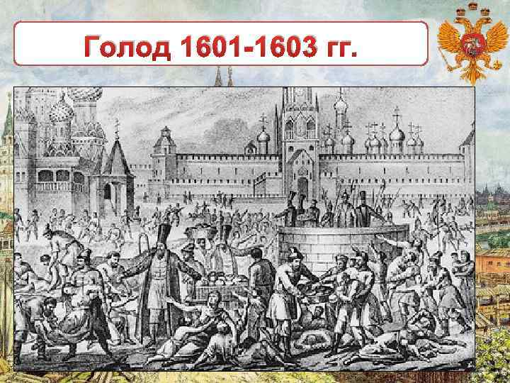 Голод 1601 -1603 гг. 
