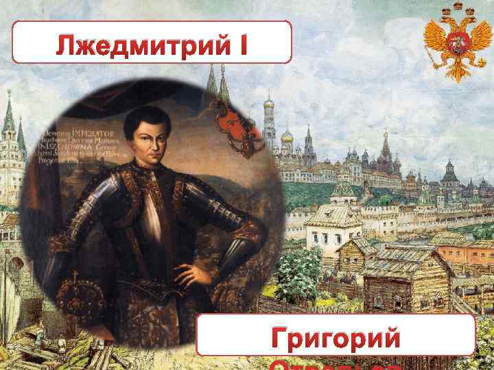 Лжедмитрий I Григорий 