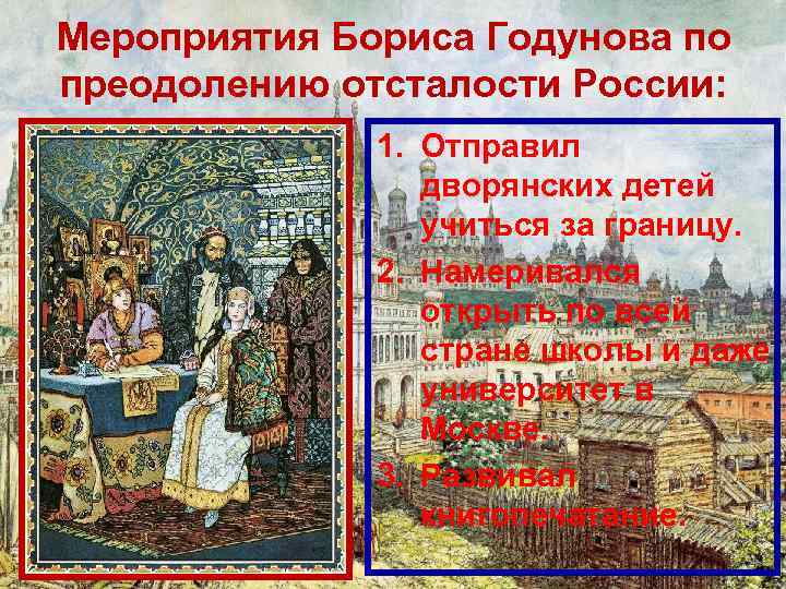 Мероприятия Бориса Годунова по преодолению отсталости России: 1. Отправил дворянских детей учиться за границу.
