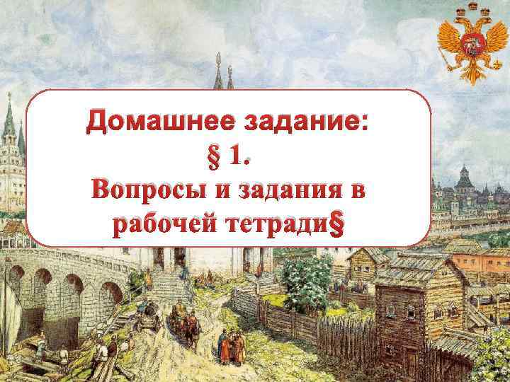 Домашнее задание: § 1. Вопросы и задания в рабочей тетради§ 