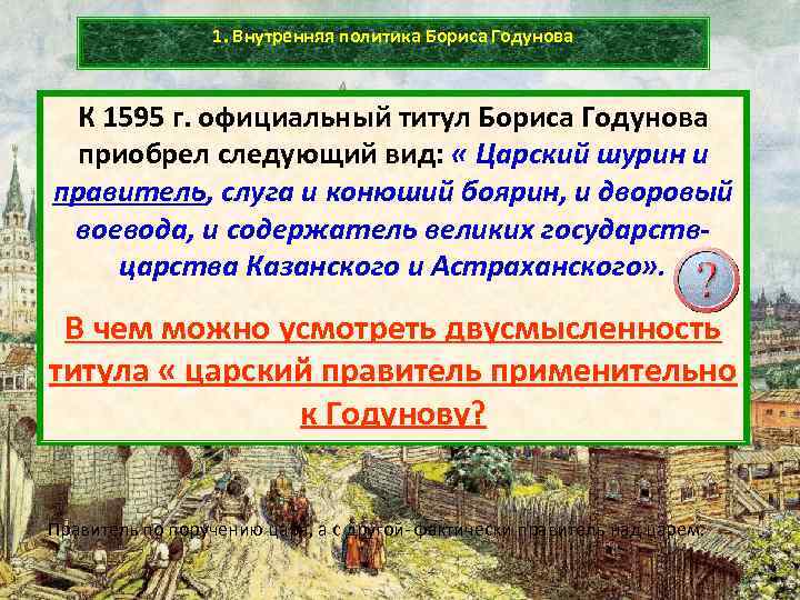 1. Внутренняя политика Бориса Годунова К 1595 г. официальный титул Бориса Годунова приобрел следующий