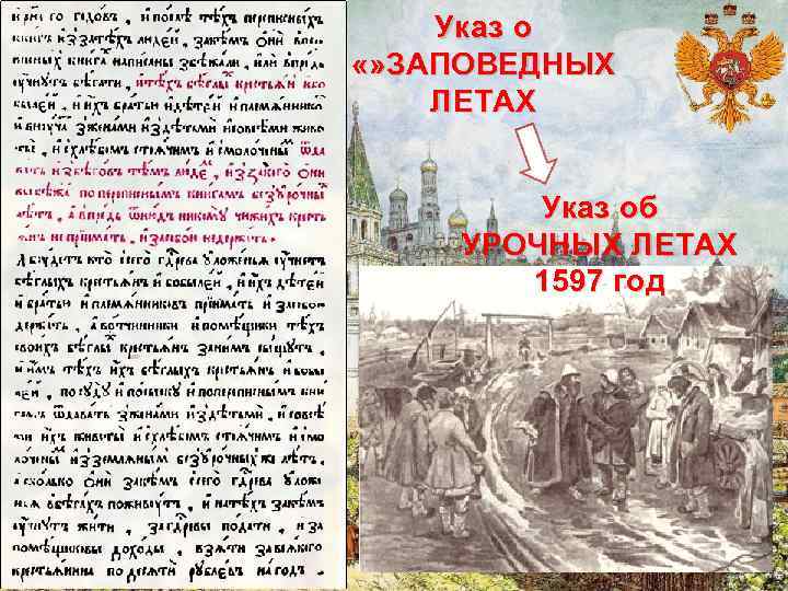 Указ о «» ЗАПОВЕДНЫХ ЛЕТАХ Указ об УРОЧНЫХ ЛЕТАХ 1597 год 