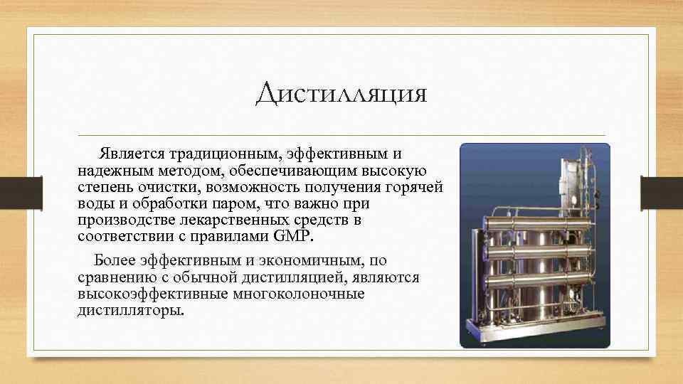 Дистилляция Является традиционным, эффективным и надежным методом, обеспечивающим высокую степень очистки, возможность получения горячей