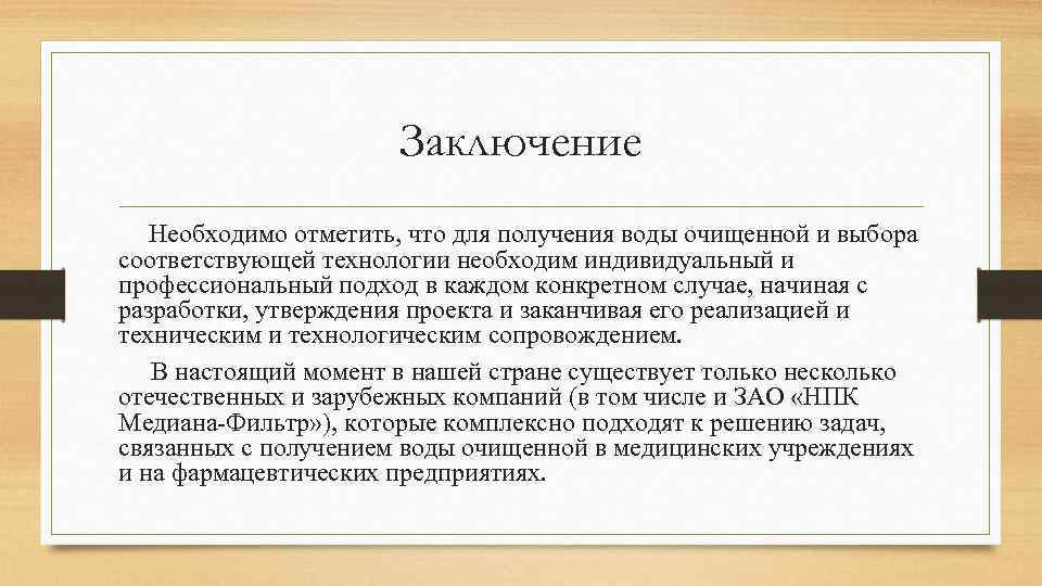 Производство вывод. Заключение производителя. Заключение очистки воды. Выводы для фармкомпаний. Заключение об очистке воды.