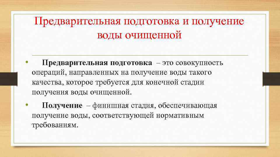 Предварительная подготовка и получение воды очищенной • Предварительная подготовка – это совокупность операций, направленных