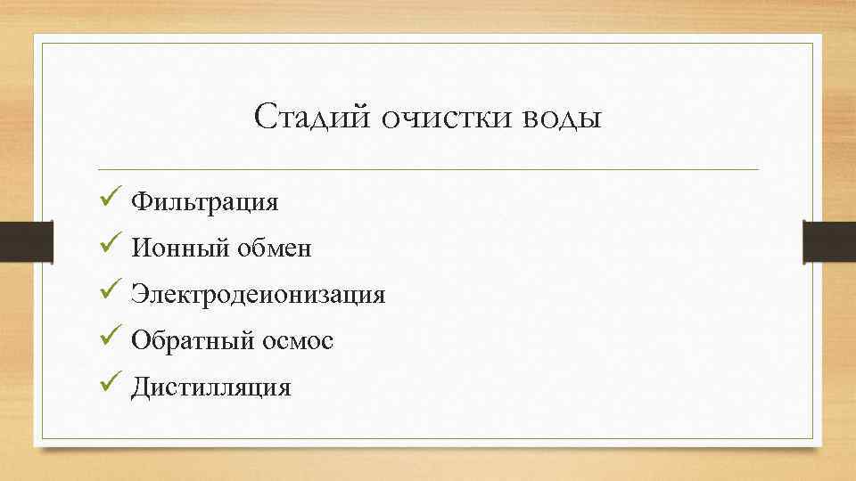 Стадий очистки воды ü Фильтрация ü Ионный обмен ü Электродеионизация ü Обратный осмос ü