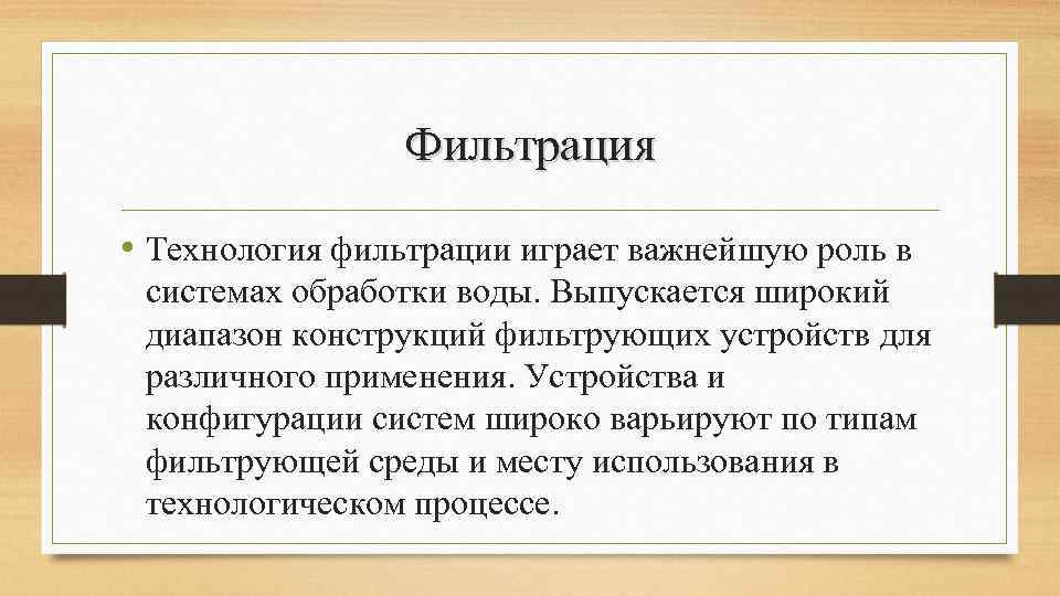 Фильтрация • Технология фильтрации играет важнейшую роль в системах обработки воды. Выпускается широкий диапазон