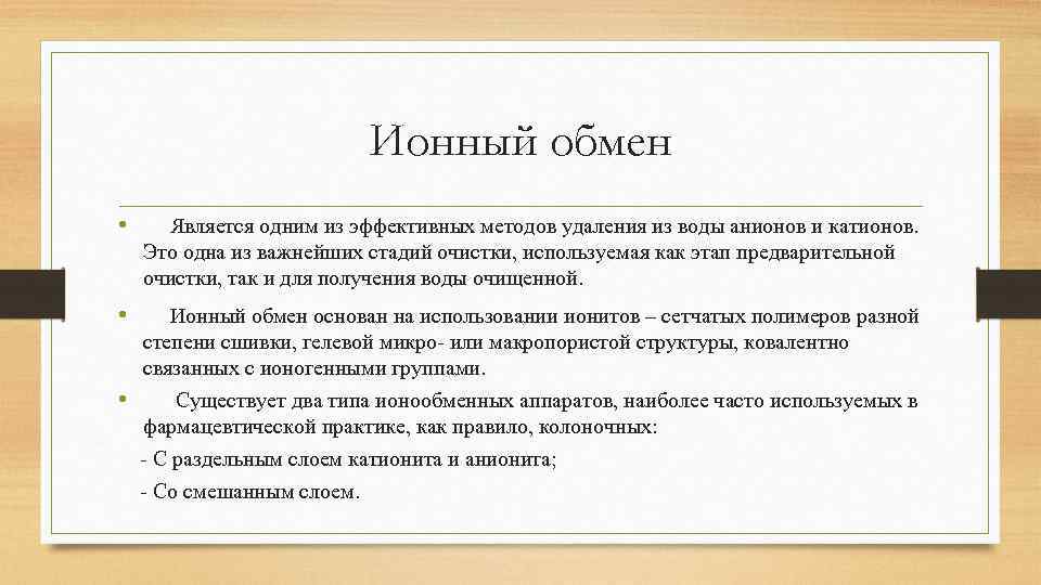 Ионный обмен • Является одним из эффективных методов удаления из воды анионов и катионов.