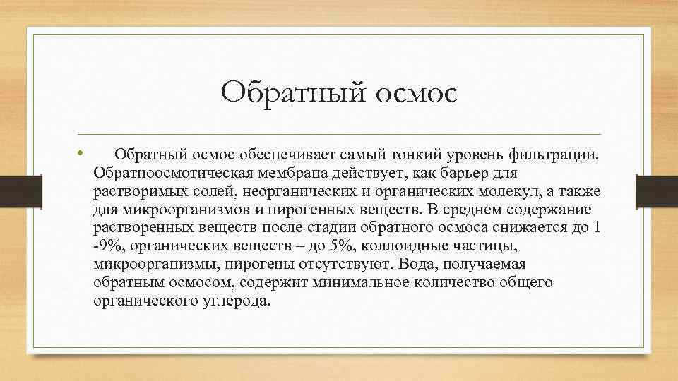 Обратный осмос • Обратный осмос обеспечивает самый тонкий уровень фильтрации. Обратноосмотическая мембрана действует, как