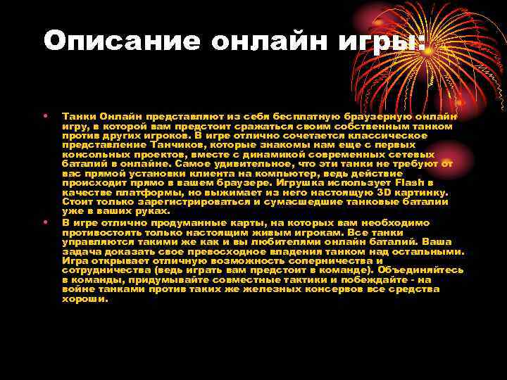 Описание онлайн игры: • • Танки Онлайн представляют из себя бесплатную браузерную онлайн игру,