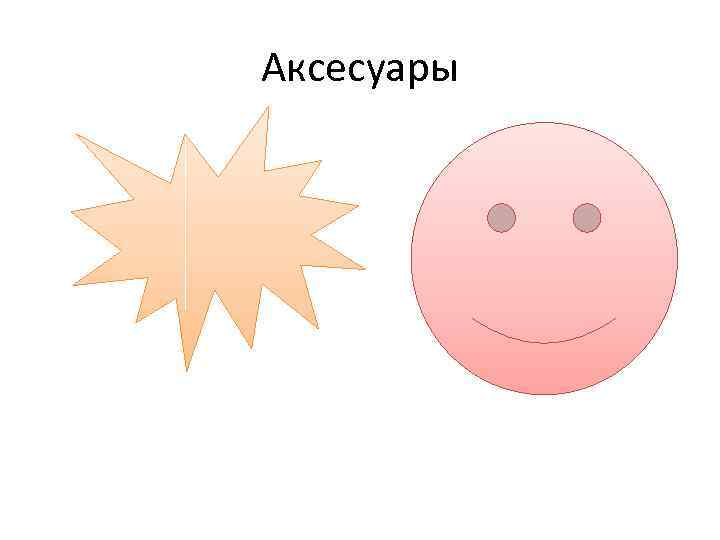 Аксесуары 