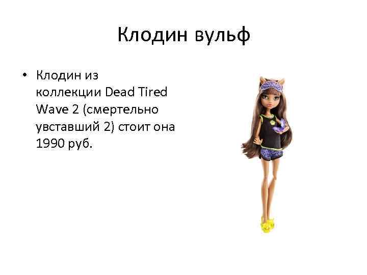 Клодин вульф • Клодин из коллекции Dead Tired Wave 2 (смертельно увставший 2) стоит