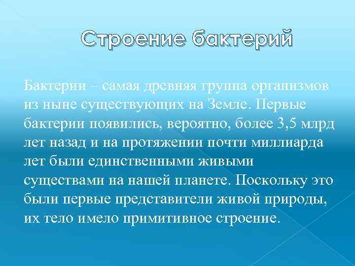 Строение бактерий Бактерии – самая древняя группа организмов из ныне существующих на Земле. Первые