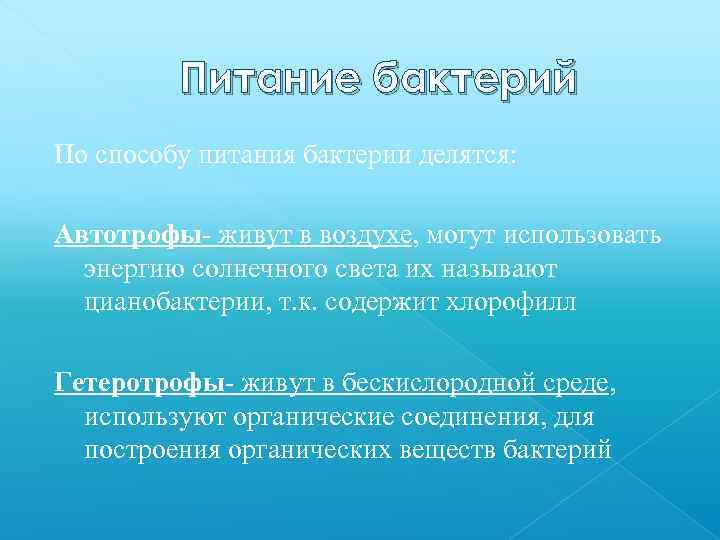 Питание бактерий По способу питания бактерии делятся: Автотрофы- живут в воздухе, могут использовать энергию