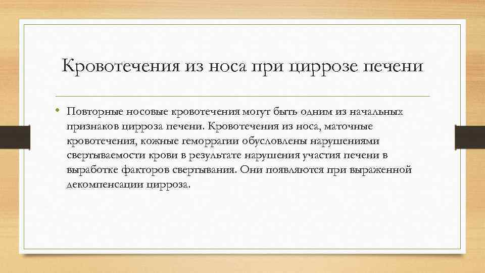 Кровотечения из носа при циррозе печени • Повторные носовые кровотечения могут быть одним из