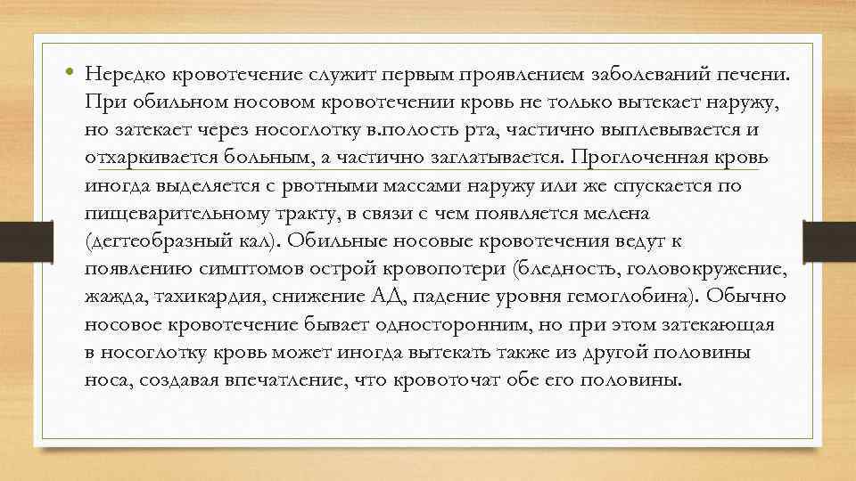  • Нередко кровотечение служит первым проявлением заболеваний печени. При обильном носовом кровотечении кровь