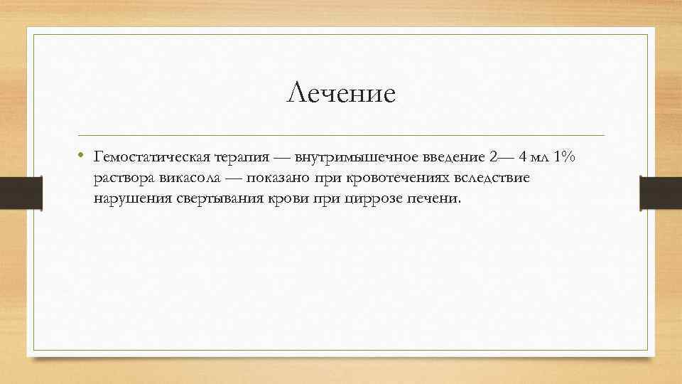 Лечение • Гемостатическая терапия — внутримышечное введение 2— 4 мл 1% раствора викасола —