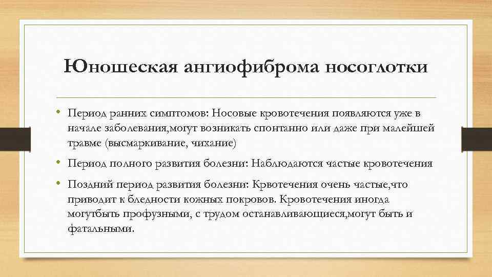 Юношеская ангиофиброма носоглотки • Период ранних симптомов: Носовые кровотечения появляются уже в начале заболевания,