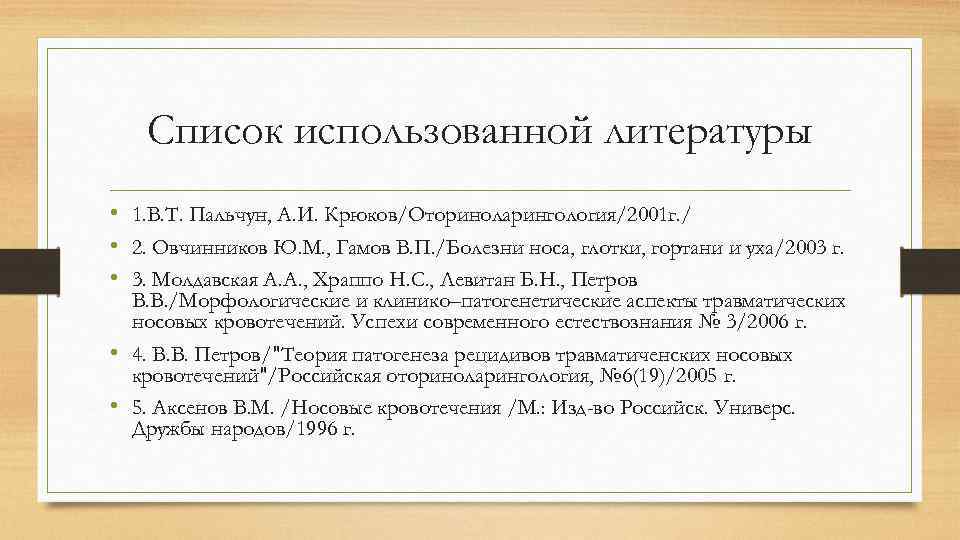 Список использованной литературы • 1. В. Т. Пальчун, А. И. Крюков/Оториноларингология/2001 г. / •