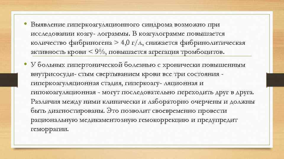  • Выявление гиперкоагуляционного синдрома возможно при исследовании коагу- лограммы. В коагулограмме повышается количество