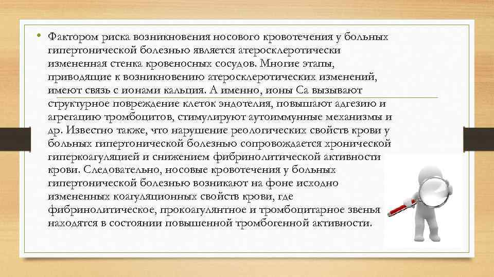  • Фактором риска возникновения носового кровотечения у больных гипертонической болезнью является атеросклеротически измененная