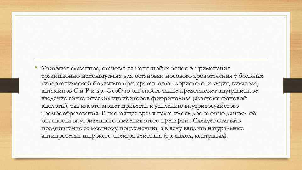  • Учитывая сказанное, становится понятной опасность применения традиционно используемых для остановки носового кровотечения