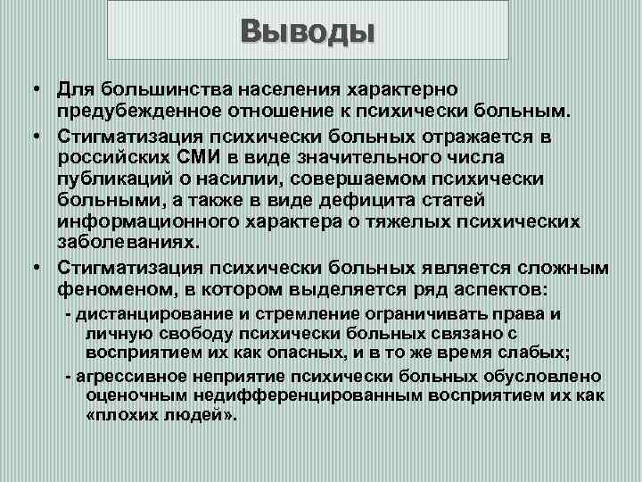Выводы • Для большинства населения характерно предубежденное отношение к психически больным. • Стигматизация психически