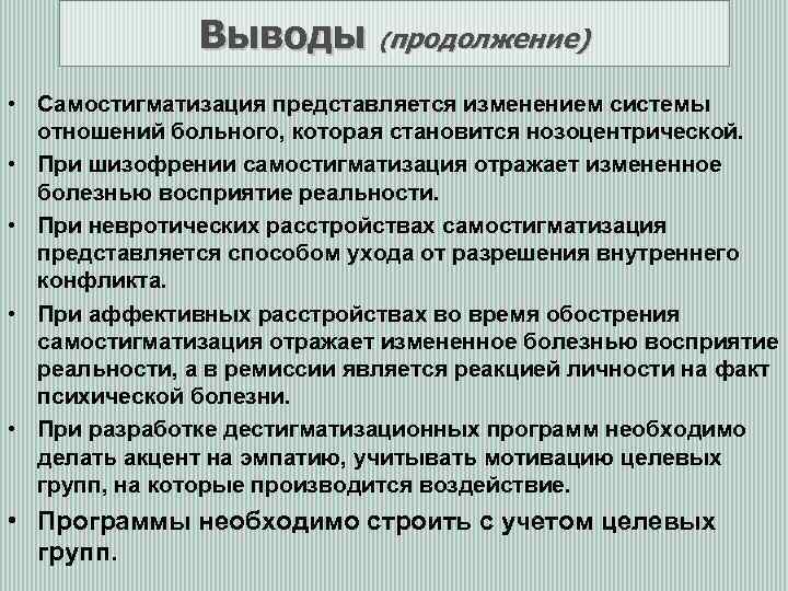 Выводы (продолжение) • Самостигматизация представляется изменением системы отношений больного, которая становится нозоцентрической. • При