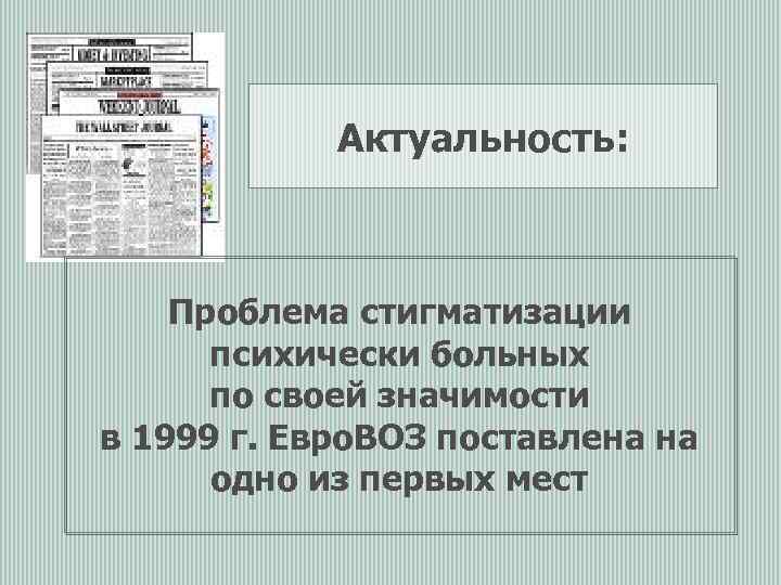 Актуальность: Проблема стигматизации психически больных по своей значимости в 1999 г. Евро. ВОЗ поставлена