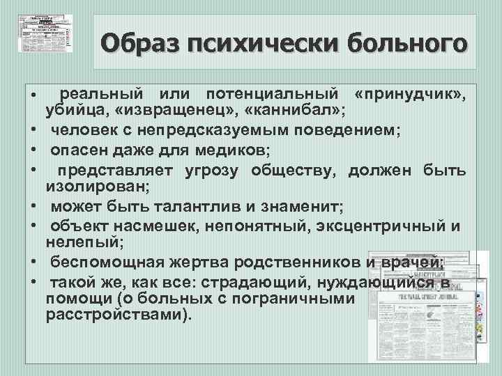 Образ психически больного • • реальный или потенциальный «принудчик» , убийца, «извращенец» , «каннибал»