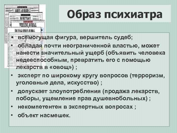 Образ психиатра • всемогущая фигура, вершитель судеб; • обладая почти неограниченной властью, может нанести