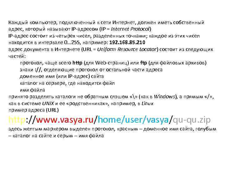 Каждый компьютер, подключенный к сети Интернет, должен иметь собственный адрес, который называют IP-адресом (IP