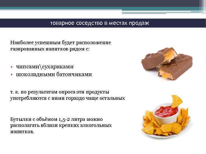 товарное соседство в местах продаж Наиболее успешным будет расположение газированных напитков рядом с: •