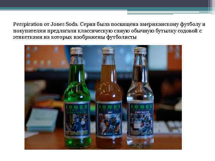 Perspiration от Jones Soda. Серия была посвящена американскому футболу и покупателям предлагали классическую самую