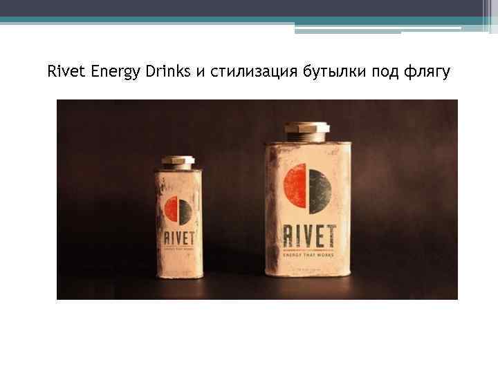 Rivet Energy Drinks и стилизация бутылки под флягу 