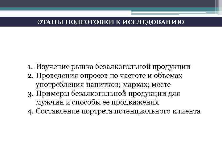 ЭТАПЫ ПОДГОТОВКИ К ИССЛЕДОВАНИЮ 1. Изучение рынка безалкогольной продукции 2. Проведения опросов по частоте