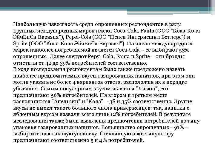 Наибольшую известность среди опрошенных респондентов в ряду крупных международных марок имеют Coca-Cola, Fanta (ООО