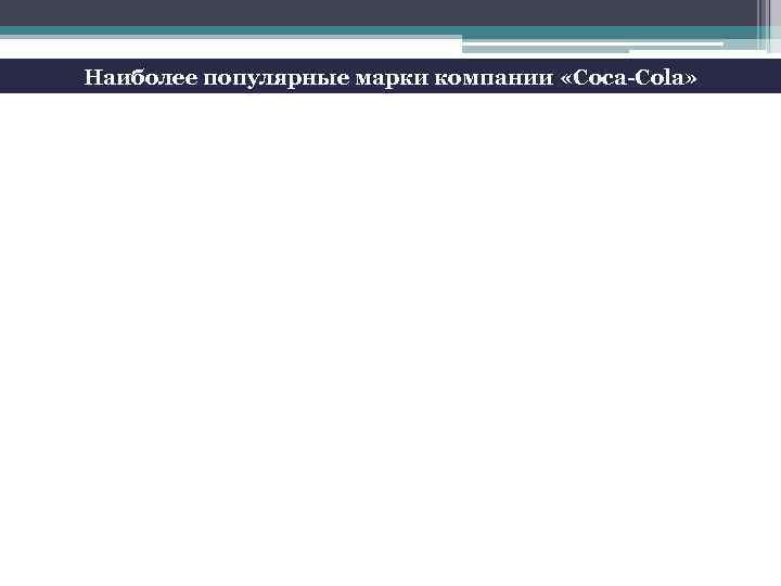 Наиболее популярные марки компании «Coca-Cola» 