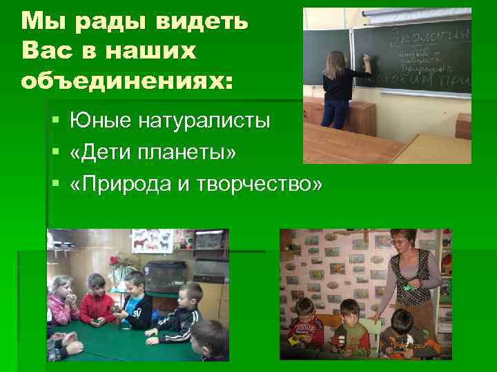 Мы рады видеть Вас в наших объединениях: § § § Юные натуралисты «Дети планеты»