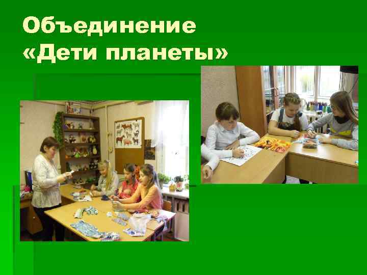 Объединение «Дети планеты» 