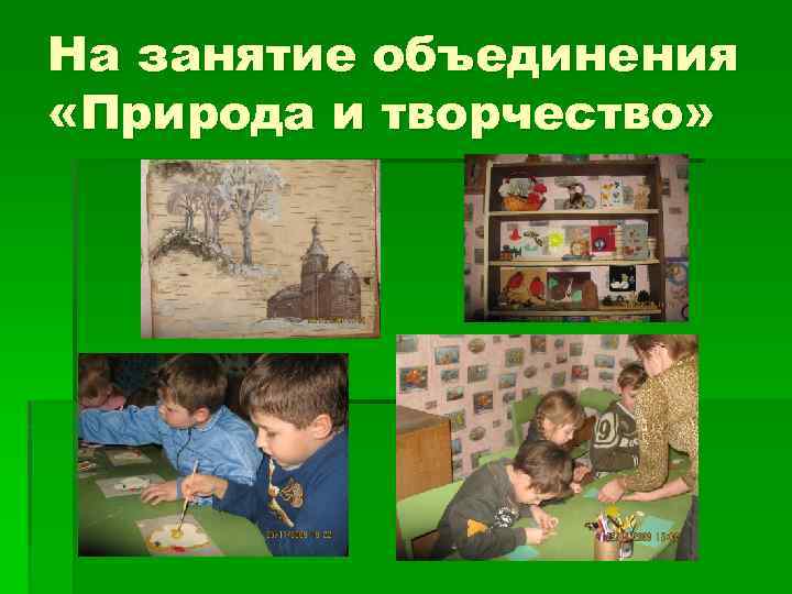 На занятие объединения «Природа и творчество» 