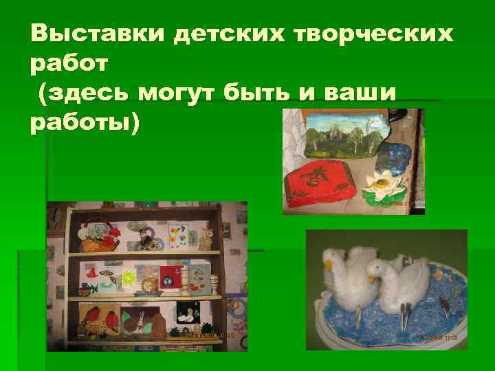 Выставки детских творческих работ (здесь могут быть и ваши работы) 